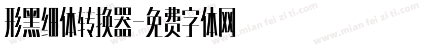 形黑细体转换器字体转换