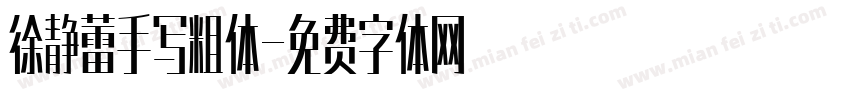 徐静蕾手写粗体字体转换