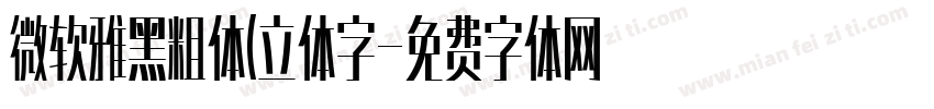 微软雅黑粗体(立体字字体转换