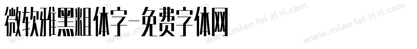 微软雅黑粗体字字体转换