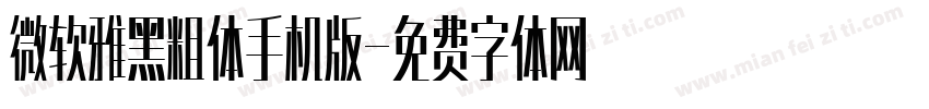 微软雅黑粗体手机版字体转换