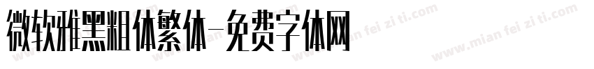 微软雅黑粗体繁体字体转换
