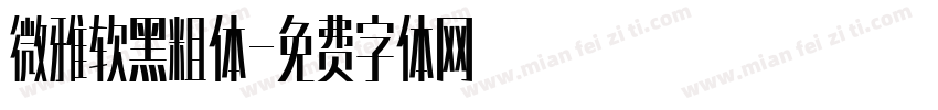 微雅软黑粗体字体转换