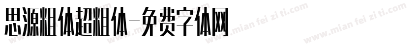 思源粗体超粗体字体转换