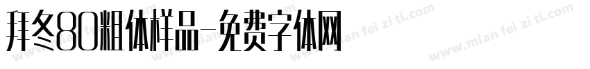 拜冬80粗体样品字体转换