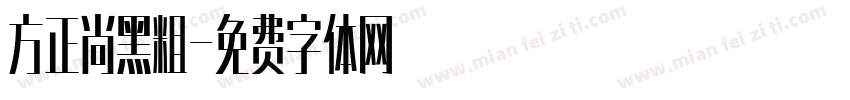 方正尚黑粗字体转换