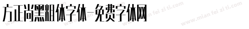 方正尚黑粗体字体字体转换