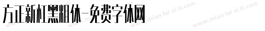 方正新杠黑粗体字体转换