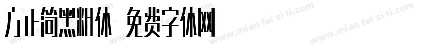 方正简黑粗体字体转换