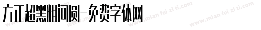方正超黑粗间圆字体转换