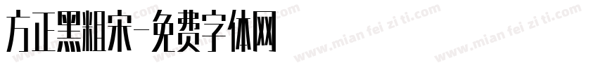 方正黑粗宋字体转换