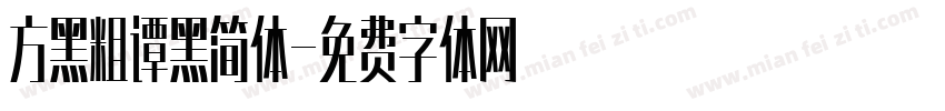 方黑粗谭黑简体字体转换