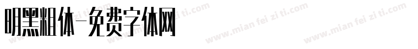 明黑粗体字体转换