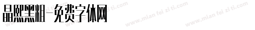 晶熙黑粗字体转换