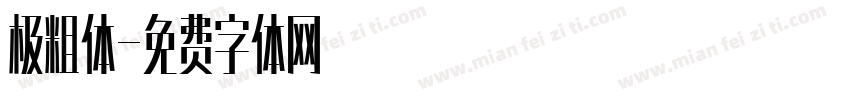 极粗体字体转换