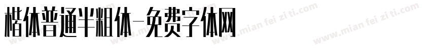 楷体普通半粗体字体转换