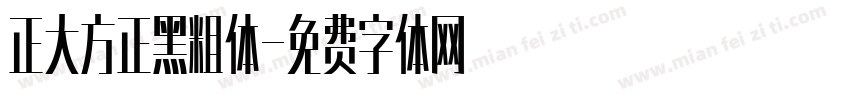 正大方正黑粗体字体转换