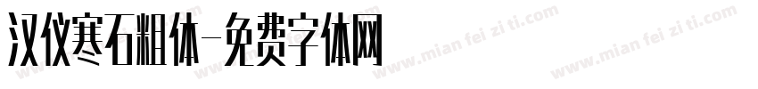 汉仪寒石粗体字体转换