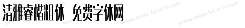 清雅睿楷粗体字体转换