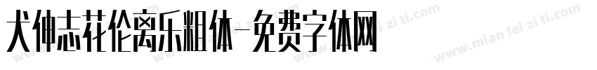 犬伸志花伦离乐粗体字体转换