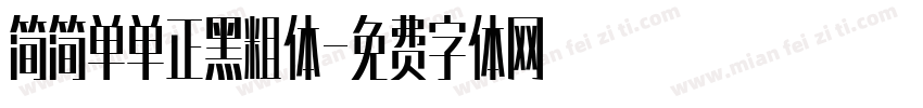 简简单单正黑粗体字体转换 简简单单正黑粗体字体转换