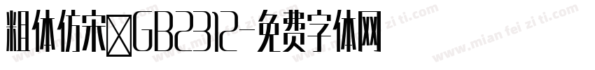 粗体仿宋－GB2312字体转换