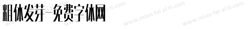 粗体发芽字体转换
