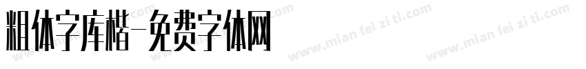 粗体字库楷字体转换