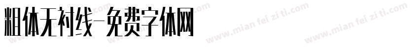 粗体无衬线字体转换