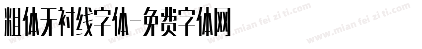 粗体无衬线字体字体转换