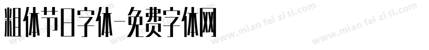 粗体节日字体字体转换