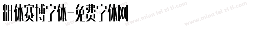 粗体赛博字体字体转换