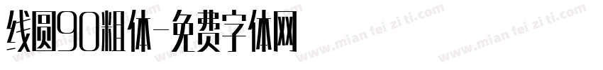 线圆90粗体字体转换