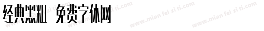 经典黑粗字体转换
