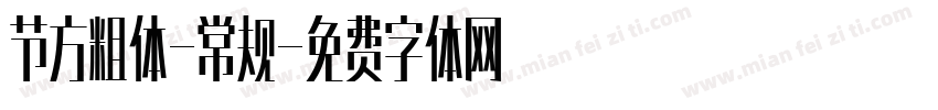 节方粗体-常规字体转换