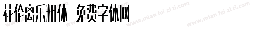 花伦离乐粗体字体转换