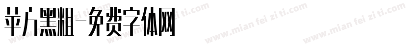 苹方黑粗字体转换