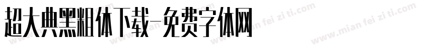 超大典黑粗体下载字体转换