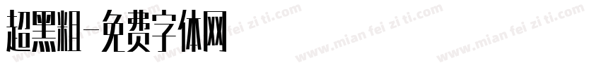 超黑粗字体转换