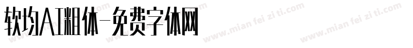 软均AI粗体字体转换