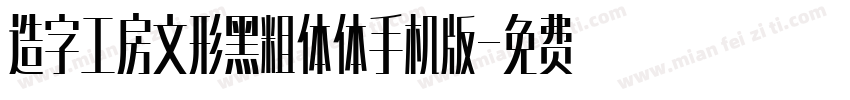 造字工房文形黑粗体体手机版字体转换