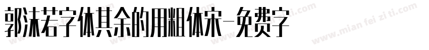 郭沫若字体其余的用粗体宋字体转换