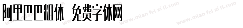 阿里巴巴粗体字体转换