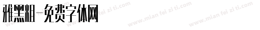 雅黑粗字体转换
