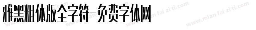 雅黑粗体版全字符字体转换