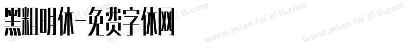 黑粗明体字体转换