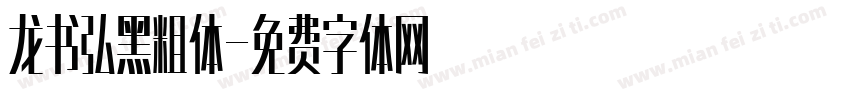 龙书弘黑粗体字体转换