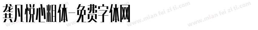 龚凡悦心粗体字体转换