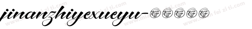 jinanzhiyexueyu字体转换