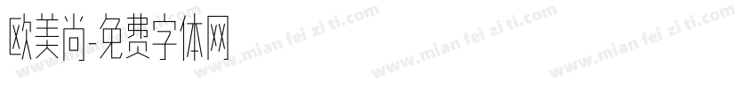 欧美尚字体转换